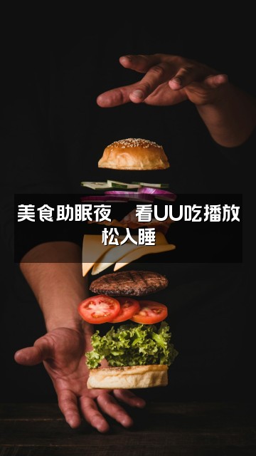 抖音uu助眠视频封面：美食助眠夜🍜看UU吃播放松入睡
