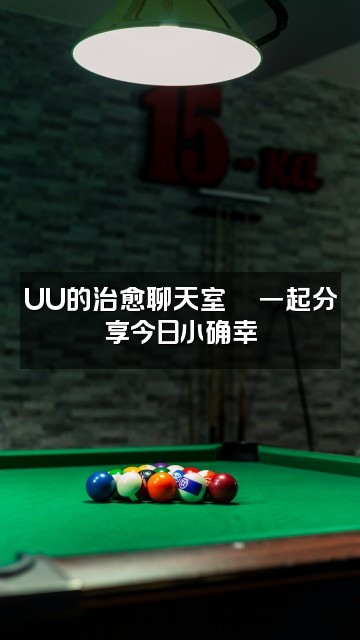 抖音uu助眠视频封面：UU的治愈聊天室💬一起分享今日小确幸